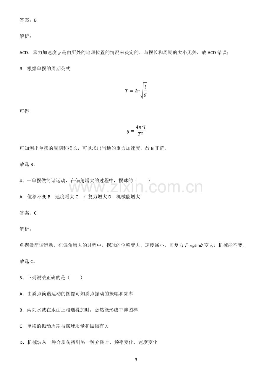 高中物理机械振动与机械波解题技巧总结.pdf_第3页