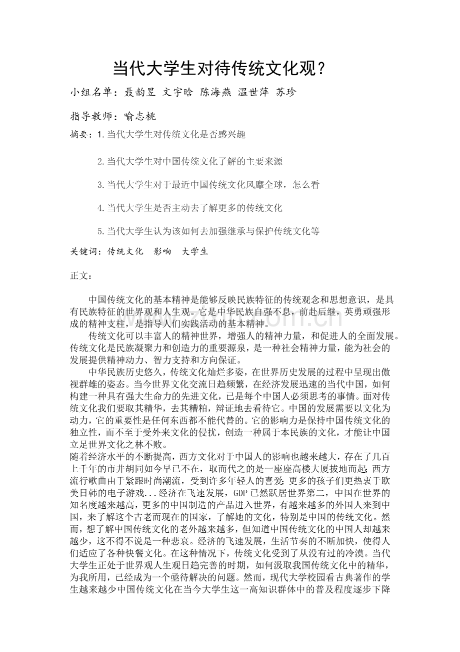 当代大学生对待传统文化观.doc_第1页