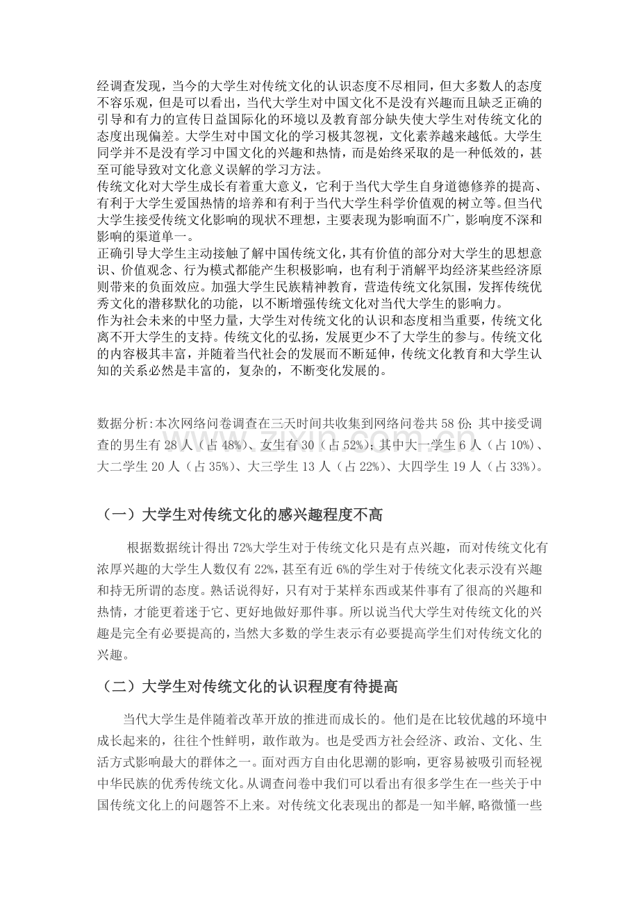 当代大学生对待传统文化观.doc_第2页