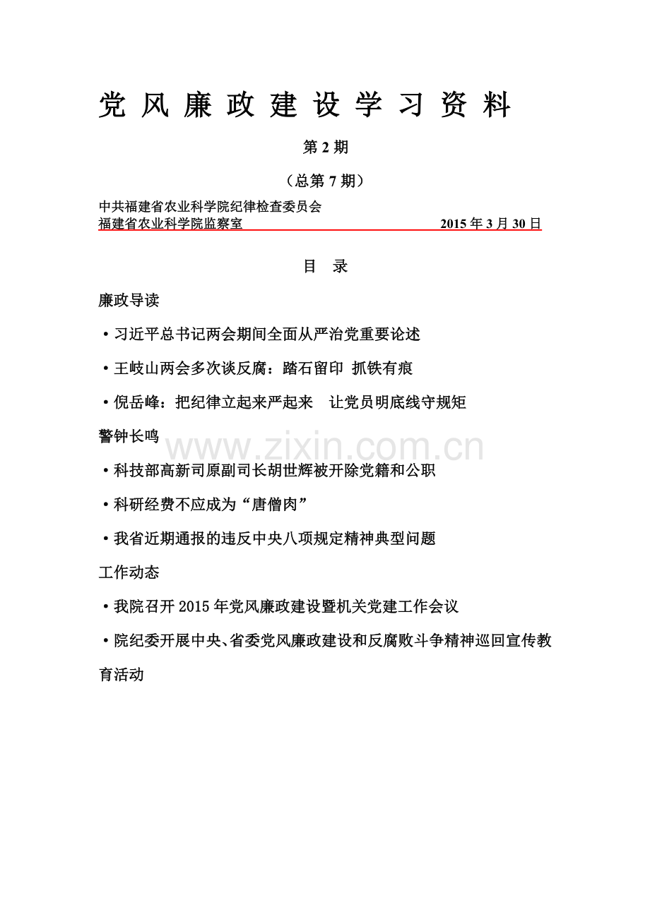 党风廉政建设学习资料.doc_第1页