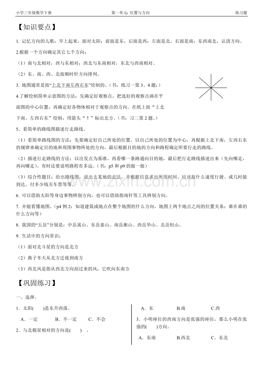 小学三年级数学下册第一单元2《位置与方向》练习题及答案.doc_第1页