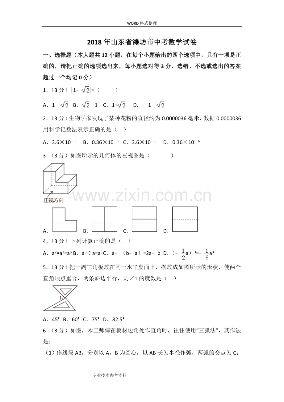 山东潍坊市2018中考数学试题及答案解析.doc_第1页