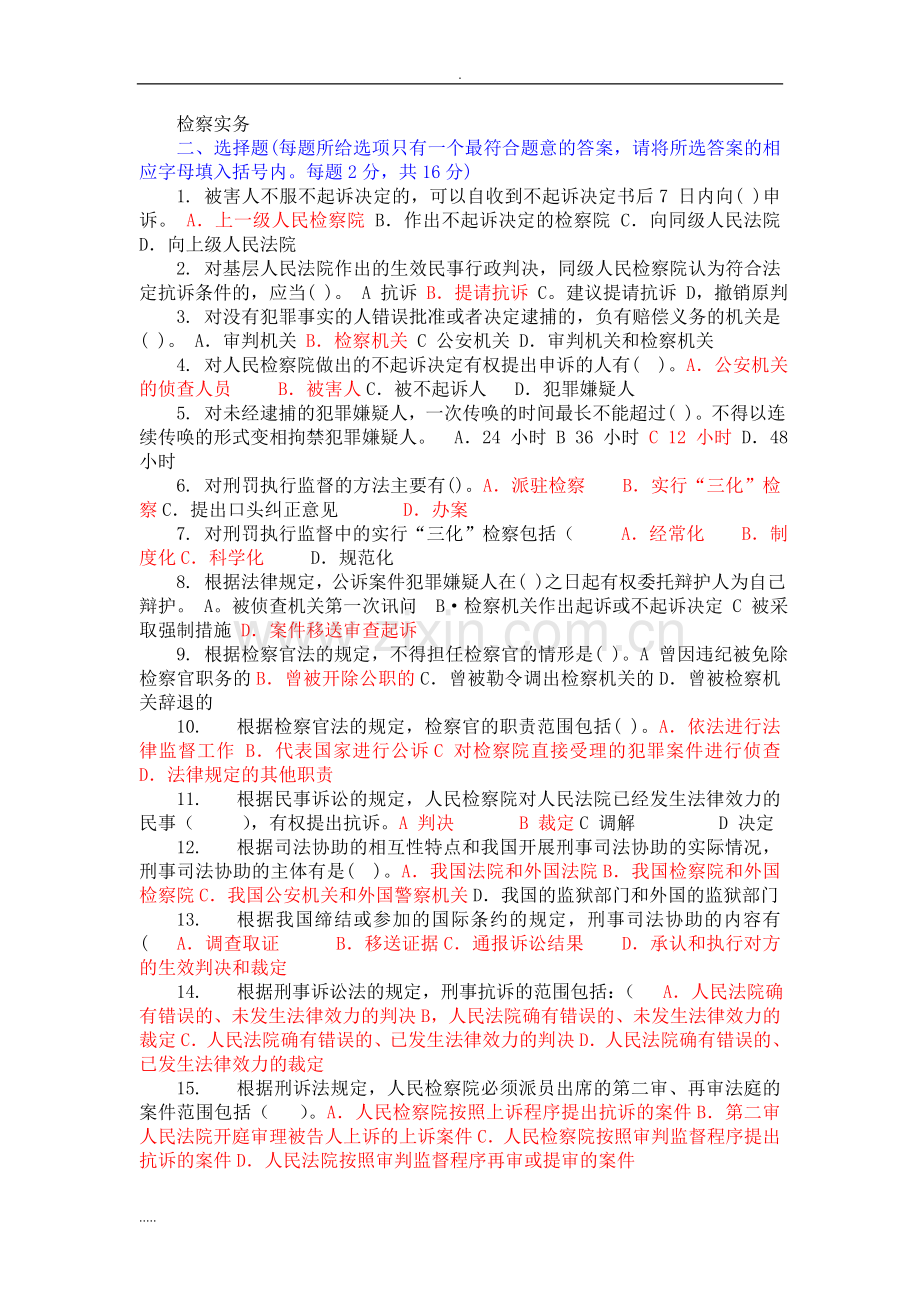 检察实务形成考试选择题答案.doc_第1页