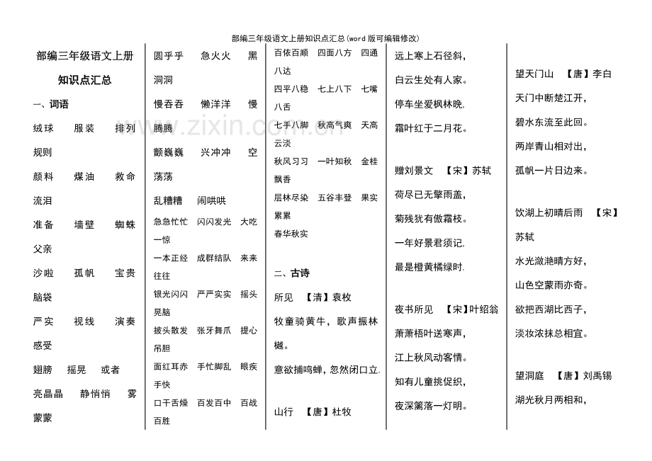 部编三年级语文上册知识点汇总.pdf_第2页