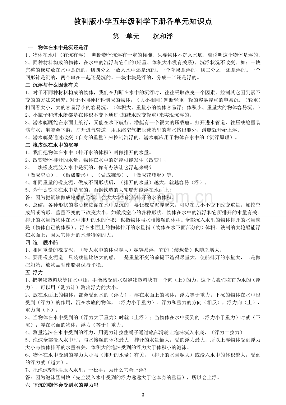 教科版科学五年级下册各单元知识点.doc_第1页