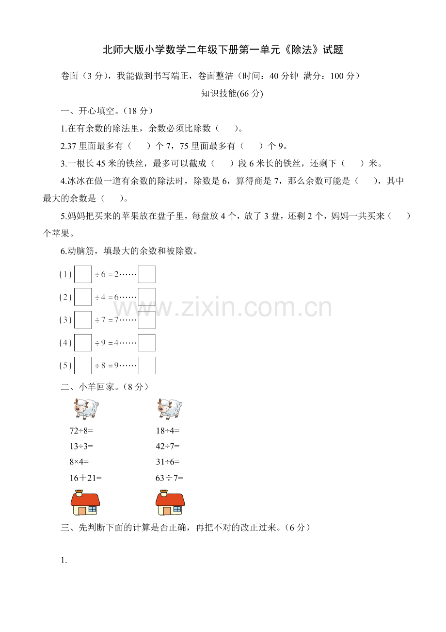 新北师大版小学二年级数学下册单元检测测试题全册.doc_第1页