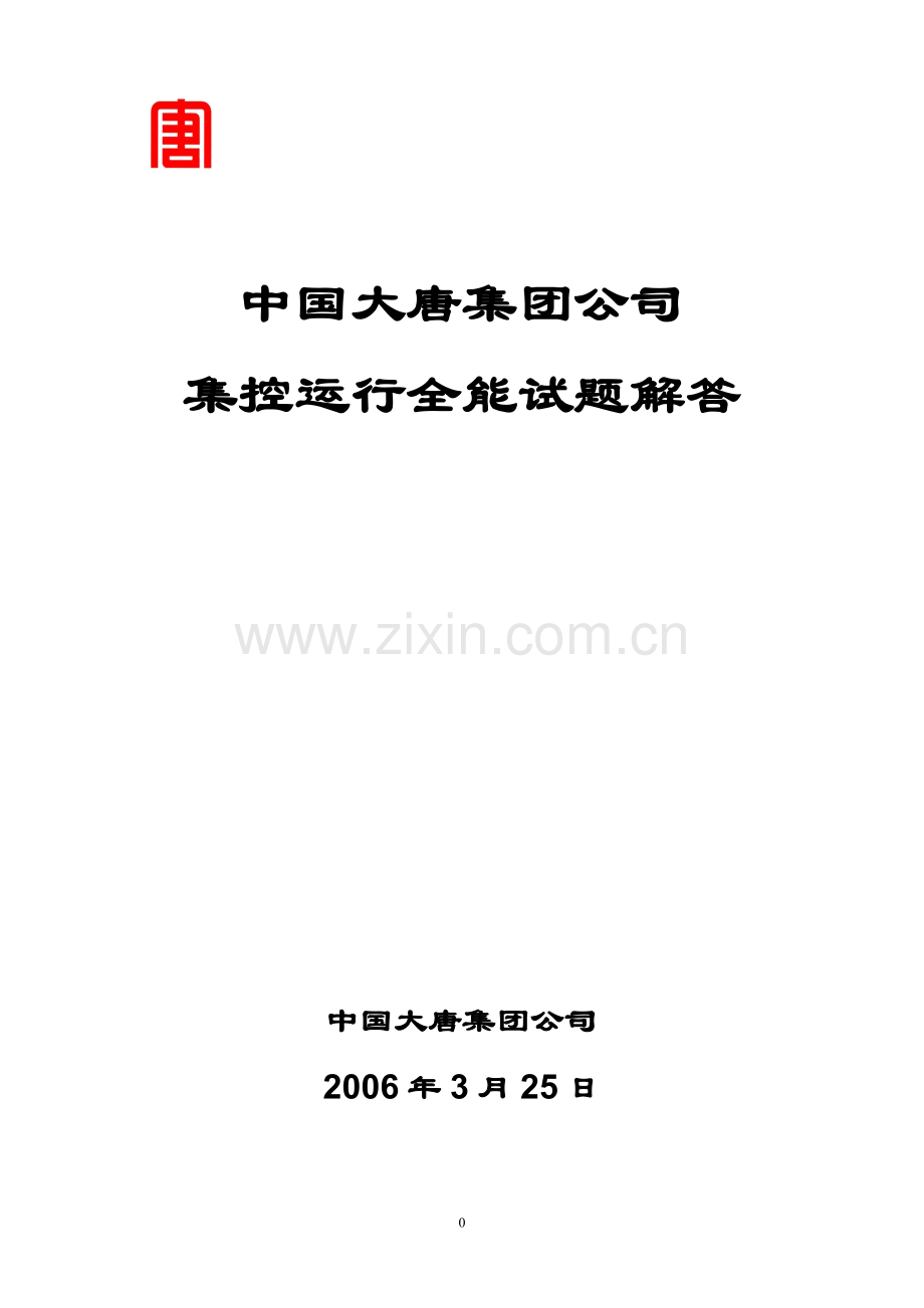 中国大唐集控运行题库及答案汇编.doc_第1页