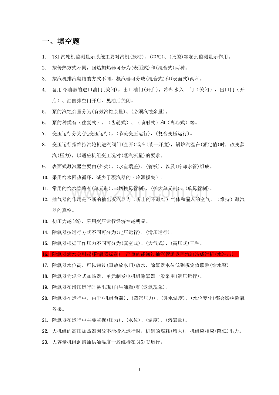 中国大唐集控运行题库及答案汇编.doc_第2页