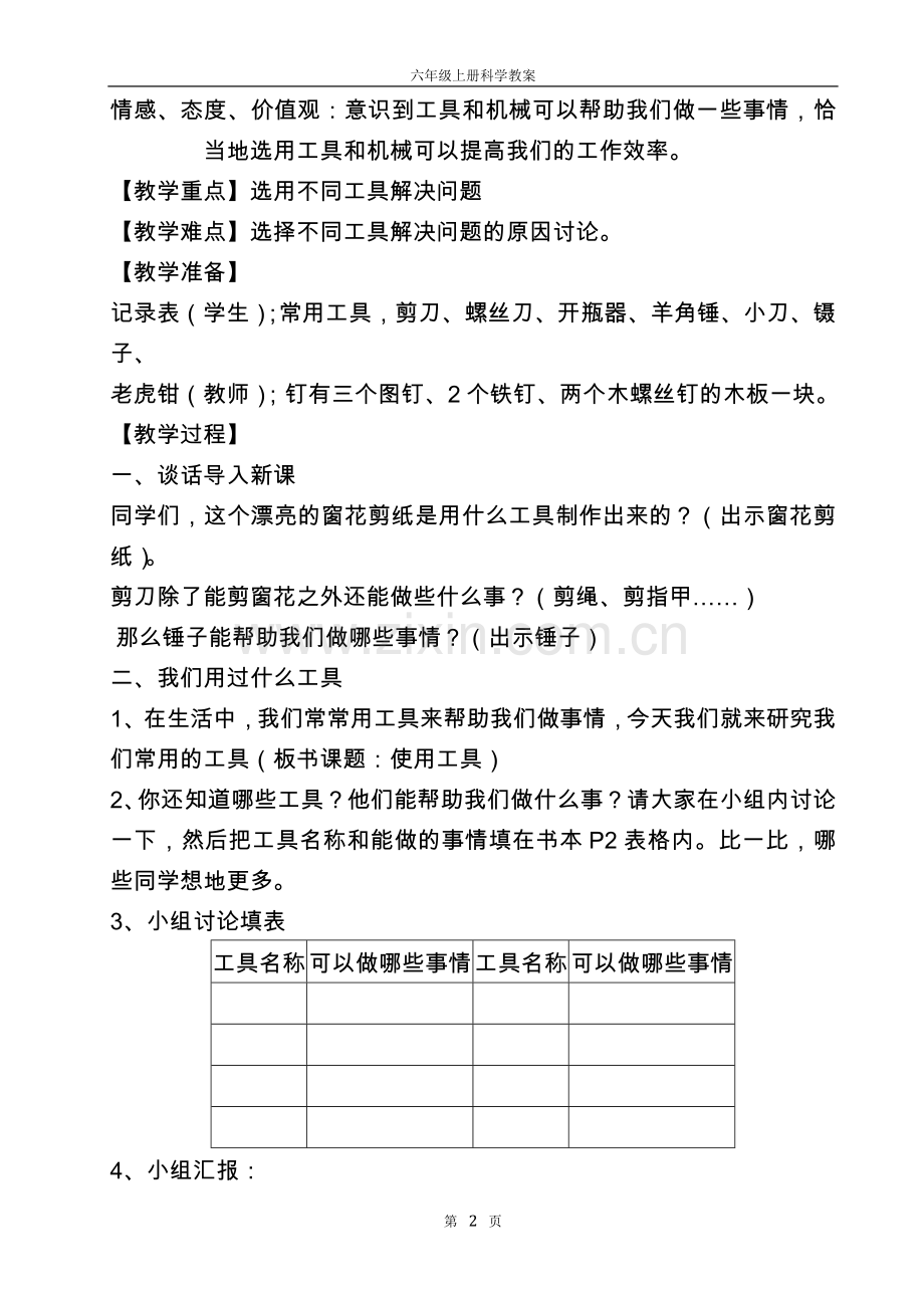 教科版小学六年级科学上册教案.doc_第2页