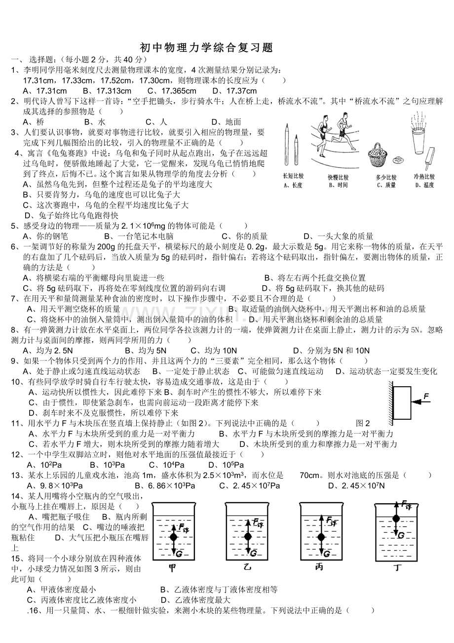 初中物理力学复习题.doc_第1页