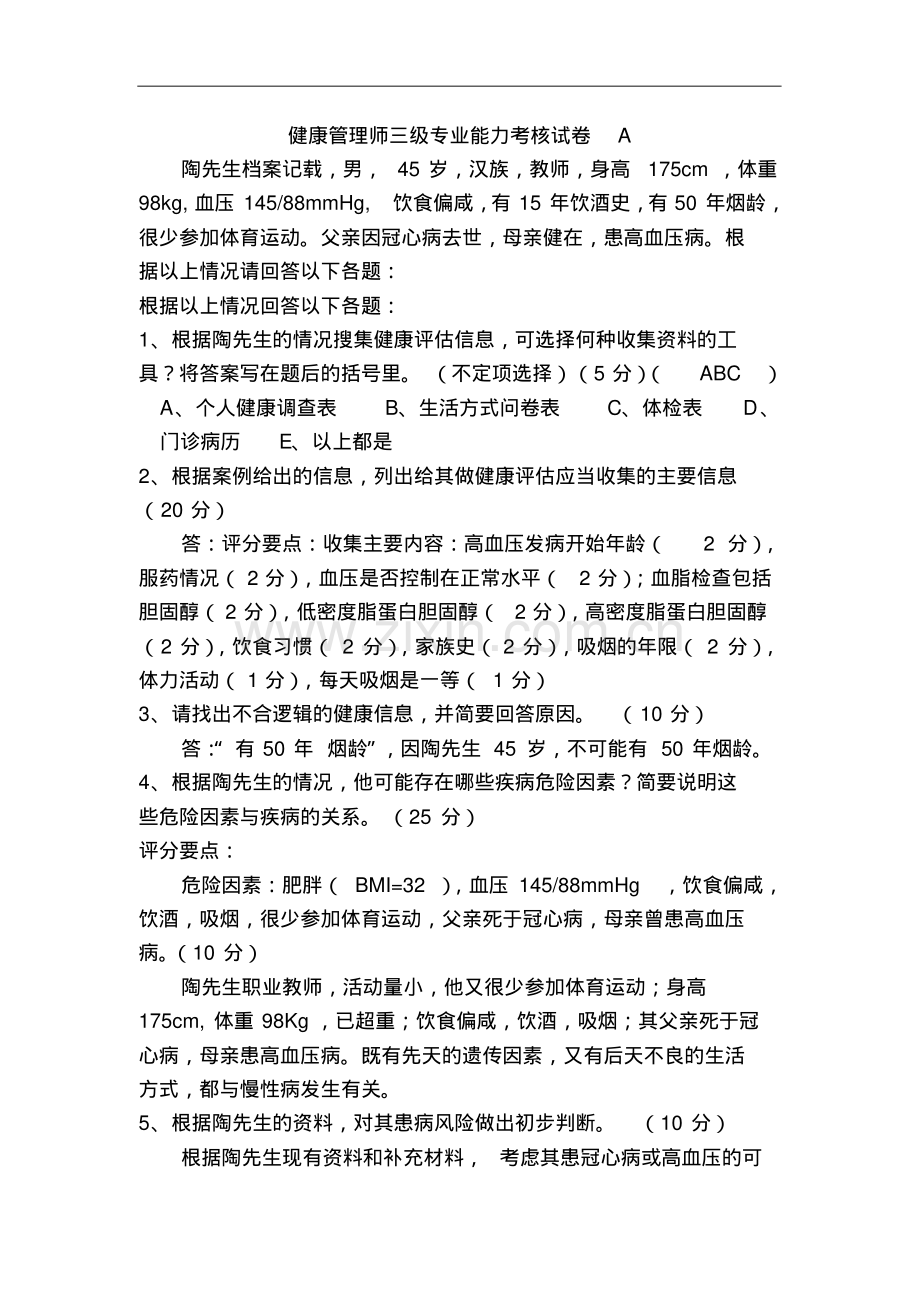 健康管理师三级《专业能力》考核试卷及答案.pdf_第2页