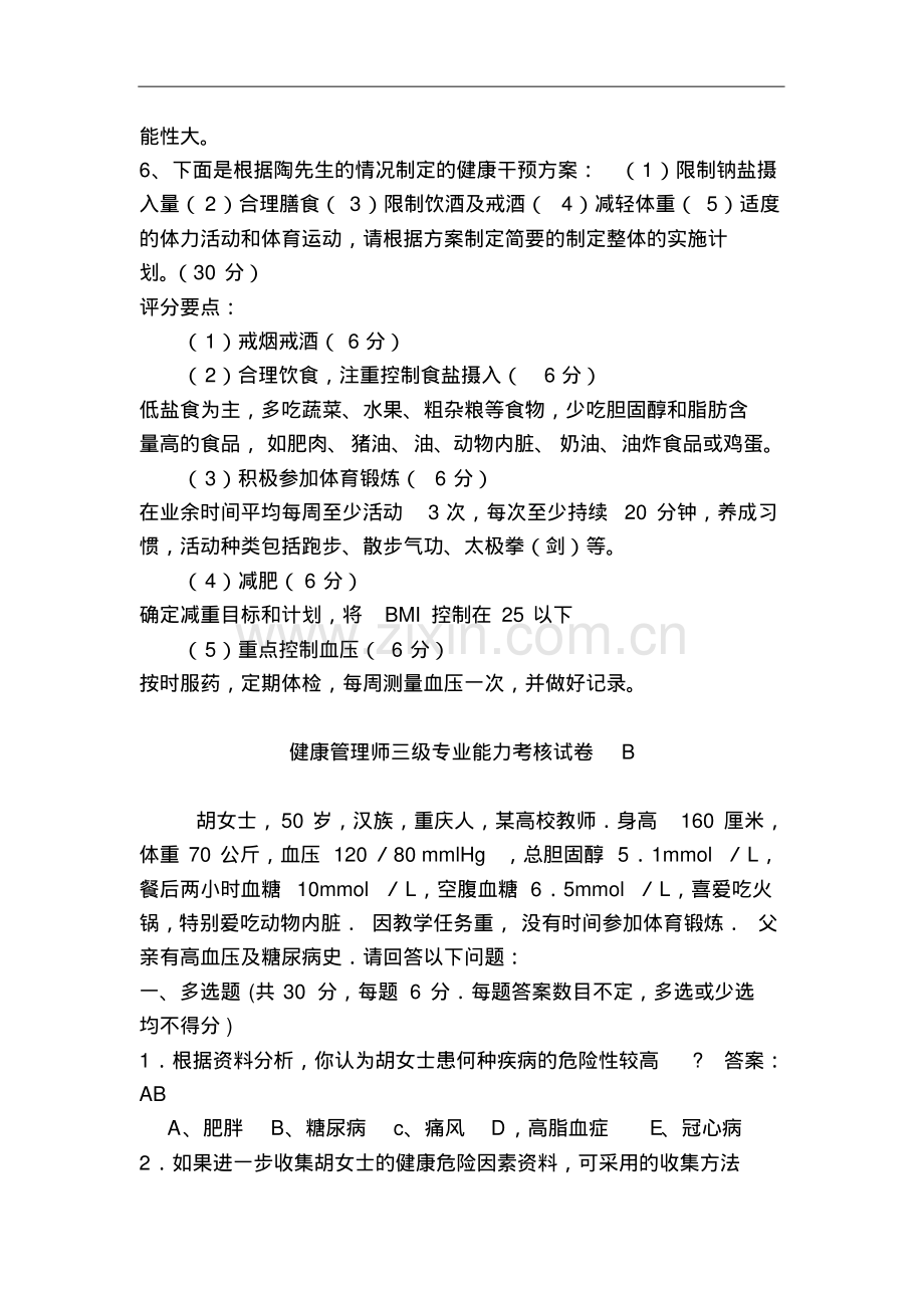 健康管理师三级《专业能力》考核试卷及答案.pdf_第3页