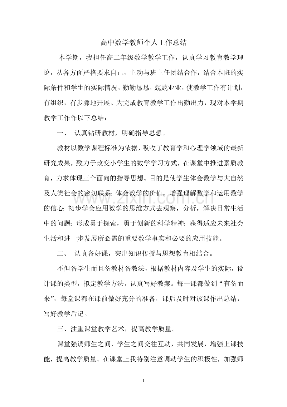 高中数学教师个人总结.doc_第1页