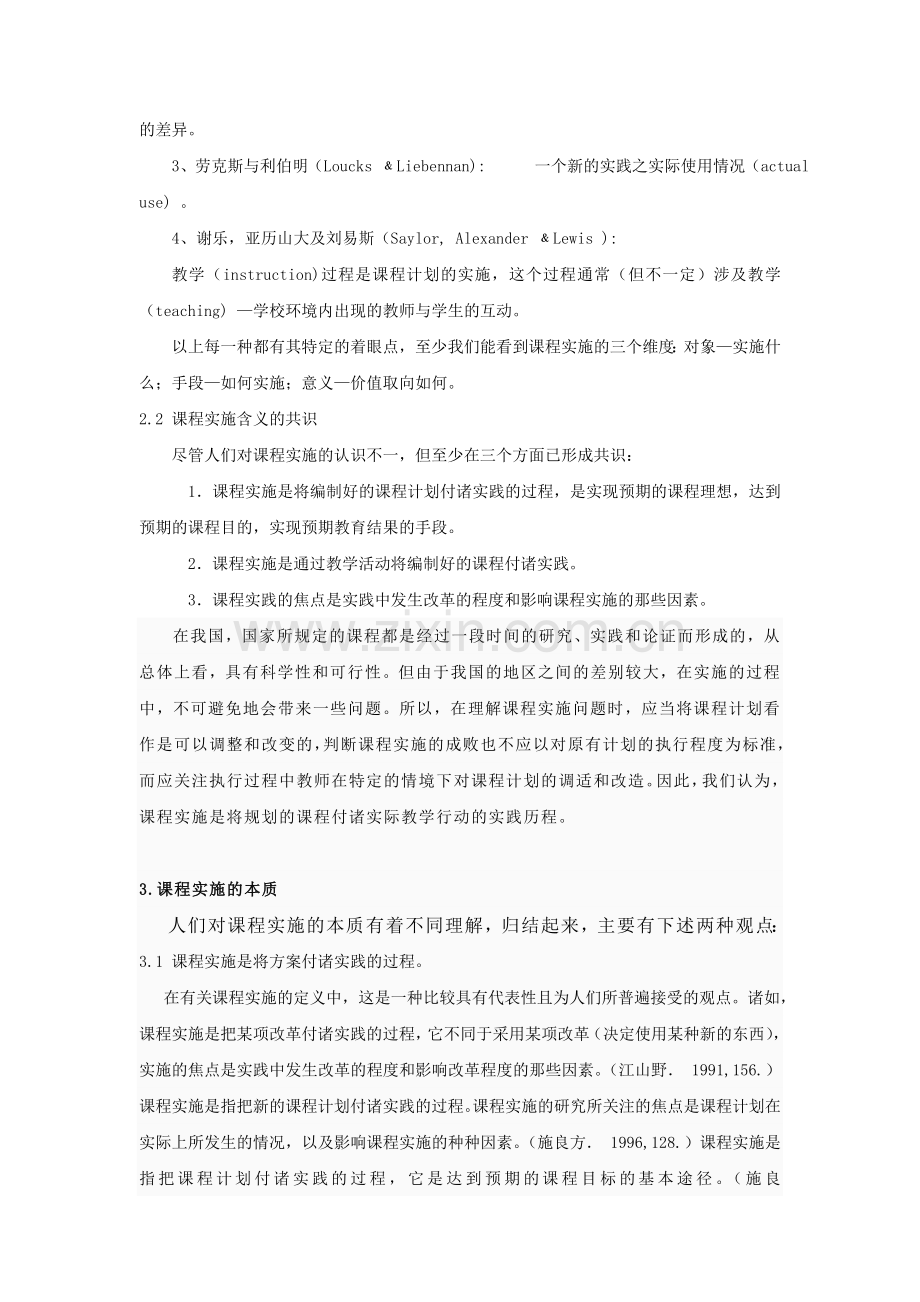 影响课程实施的因素及其对策.doc_第2页