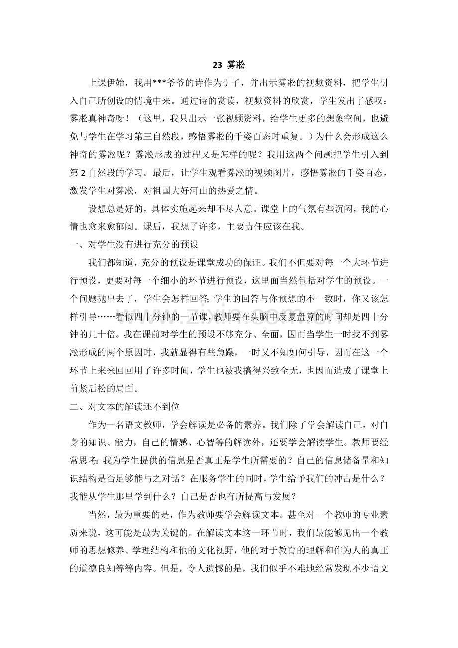 (教学反思参考3)雾凇.doc_第1页