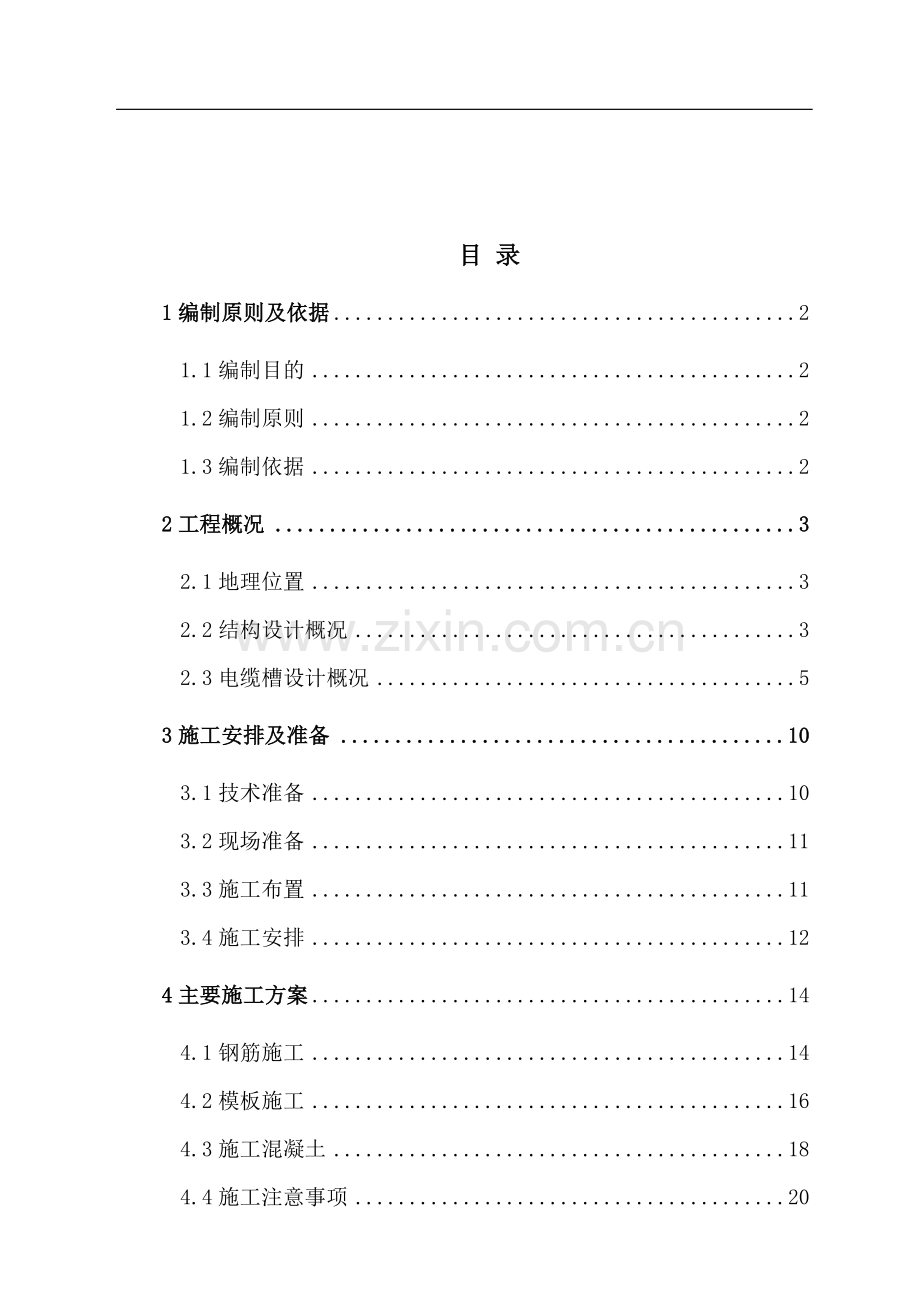 隧道电缆槽施工方案.doc_第1页