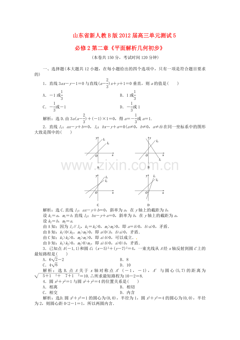 数学：第二章《平面解析几何初步》同步练习三(新人教B版必修2).doc_第1页