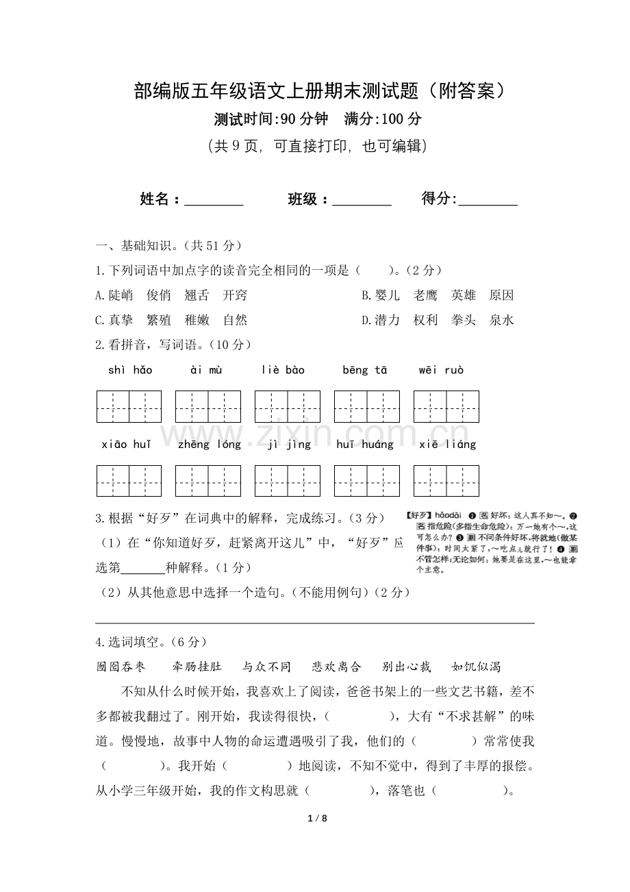 部编版五年级语文上册期末测试题(附答案).doc_第1页