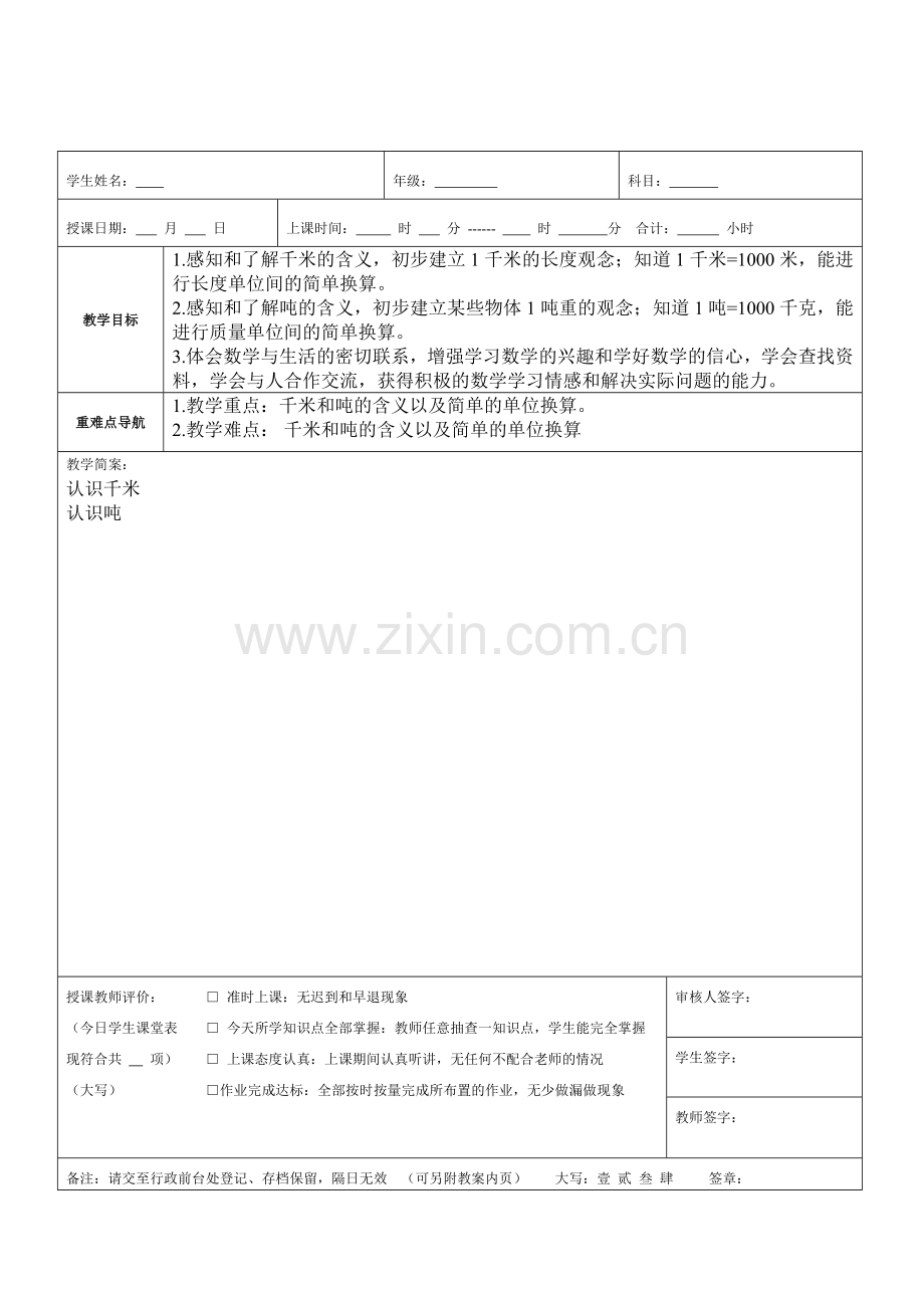 苏教版小学三年级下千米和吨复习一对一教案.doc_第1页