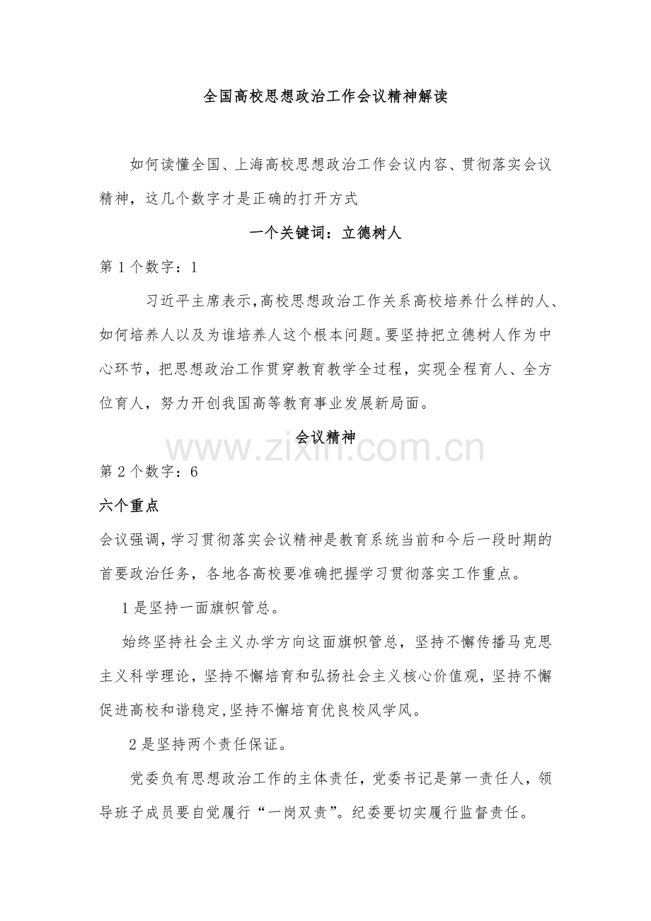 全国高校思想政治工作会议精神解读.doc_第1页