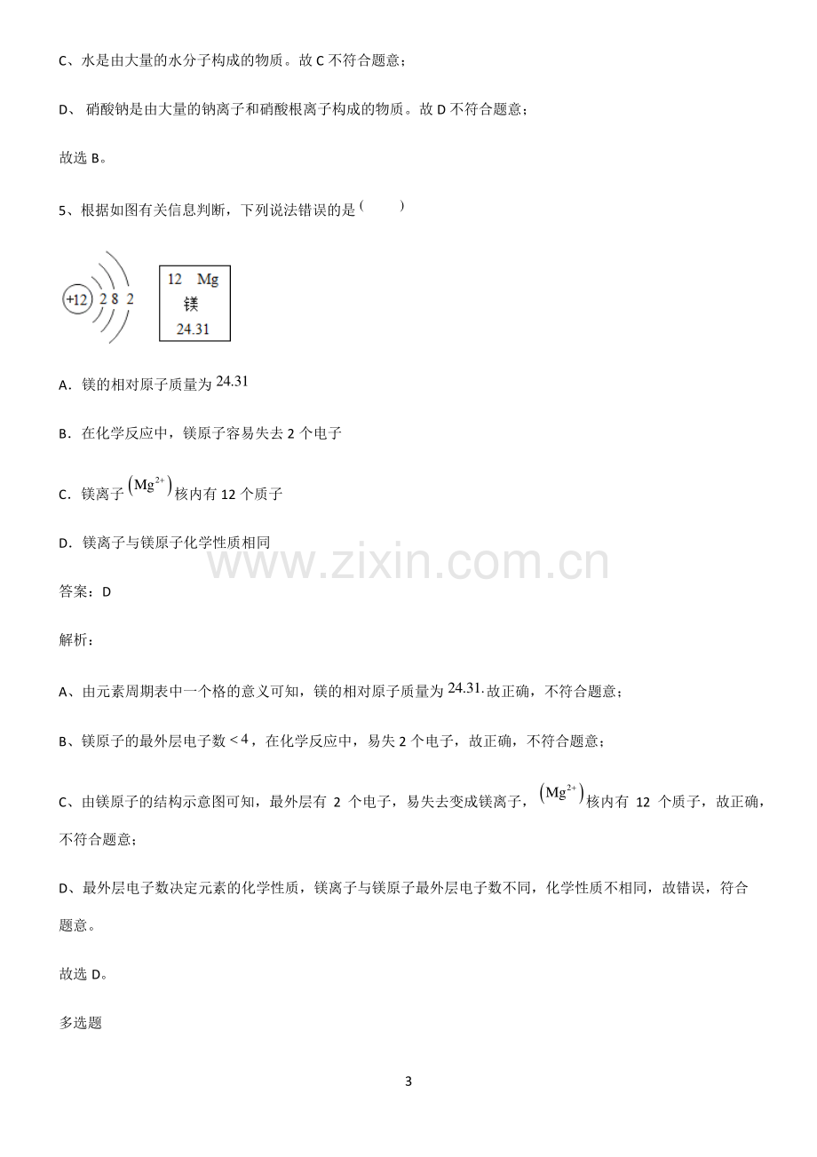 初中化学第三章物质构成的奥秘知识总结例题.pdf_第3页