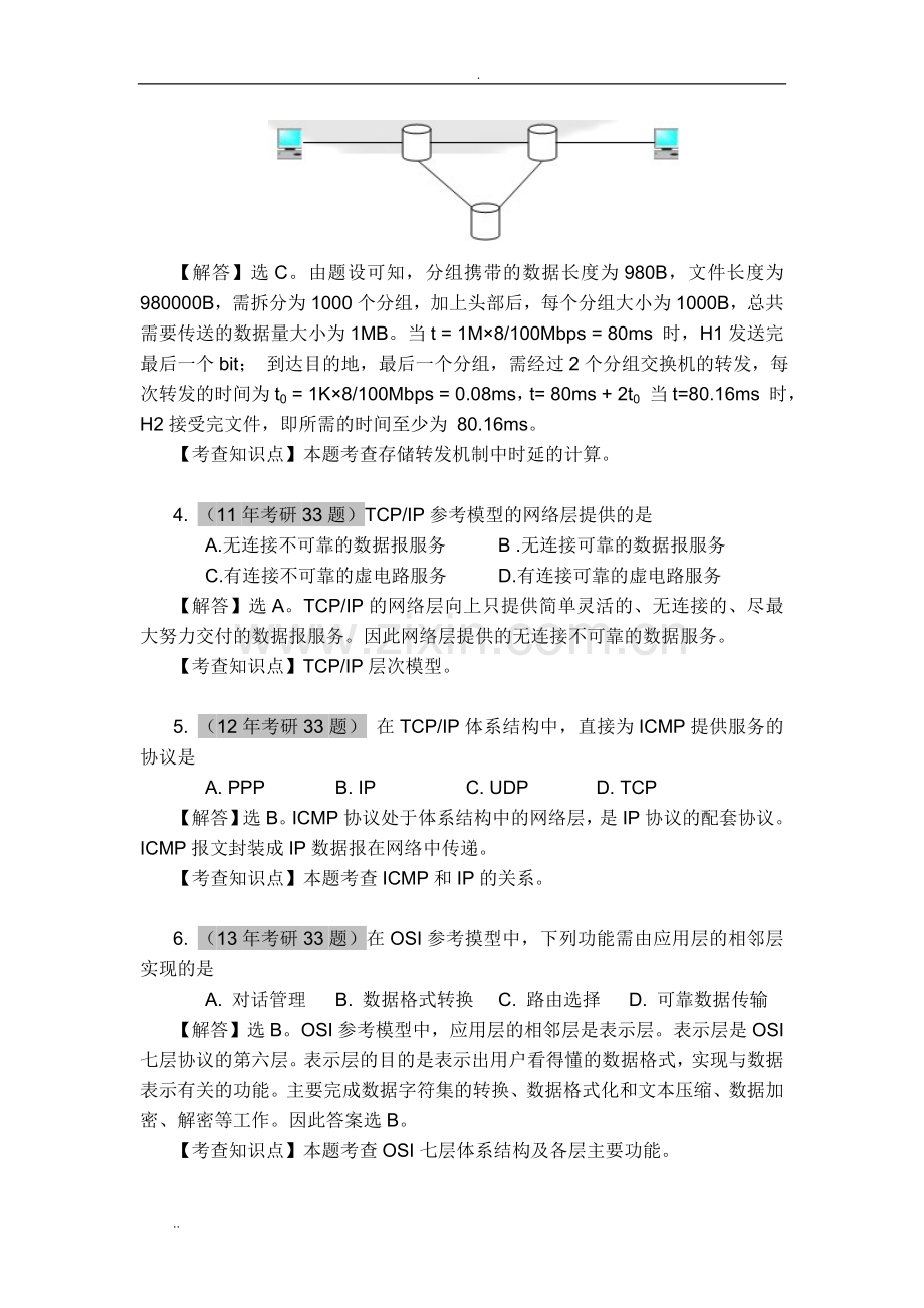 计算机全国统考计算机网络考研真题和答案.doc_第2页