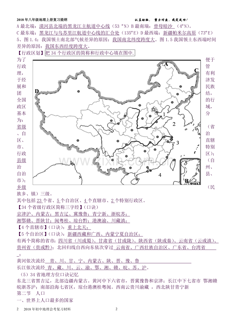 2018年人教版八年级地理上册复习提纲.doc_第2页