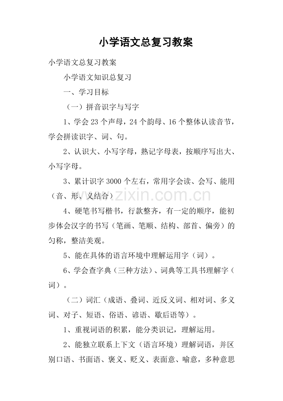 小学语文总复习教案.doc_第1页