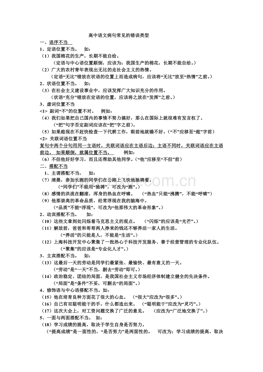 高中语文病句常见的错误类型.doc_第1页