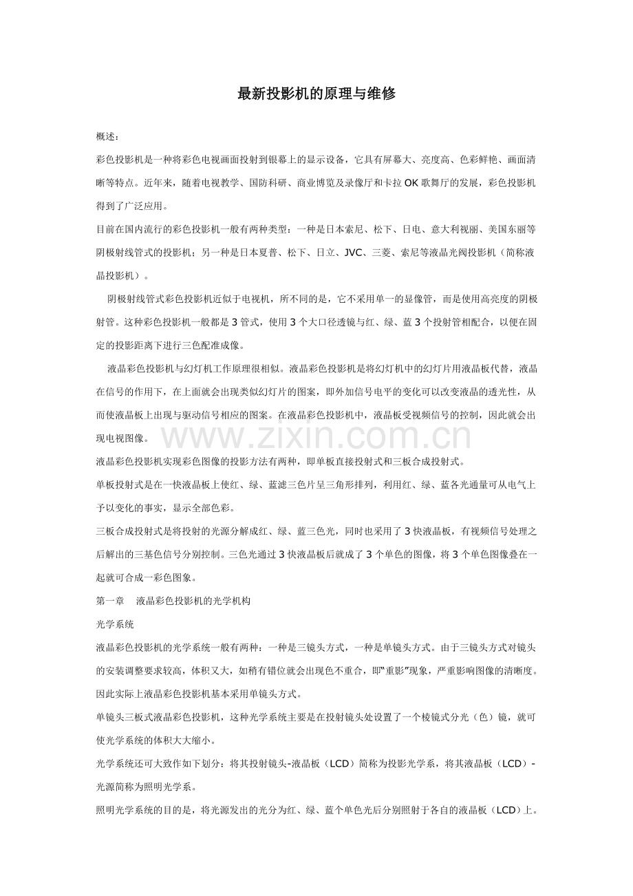 投影机的原理与维修.doc_第1页