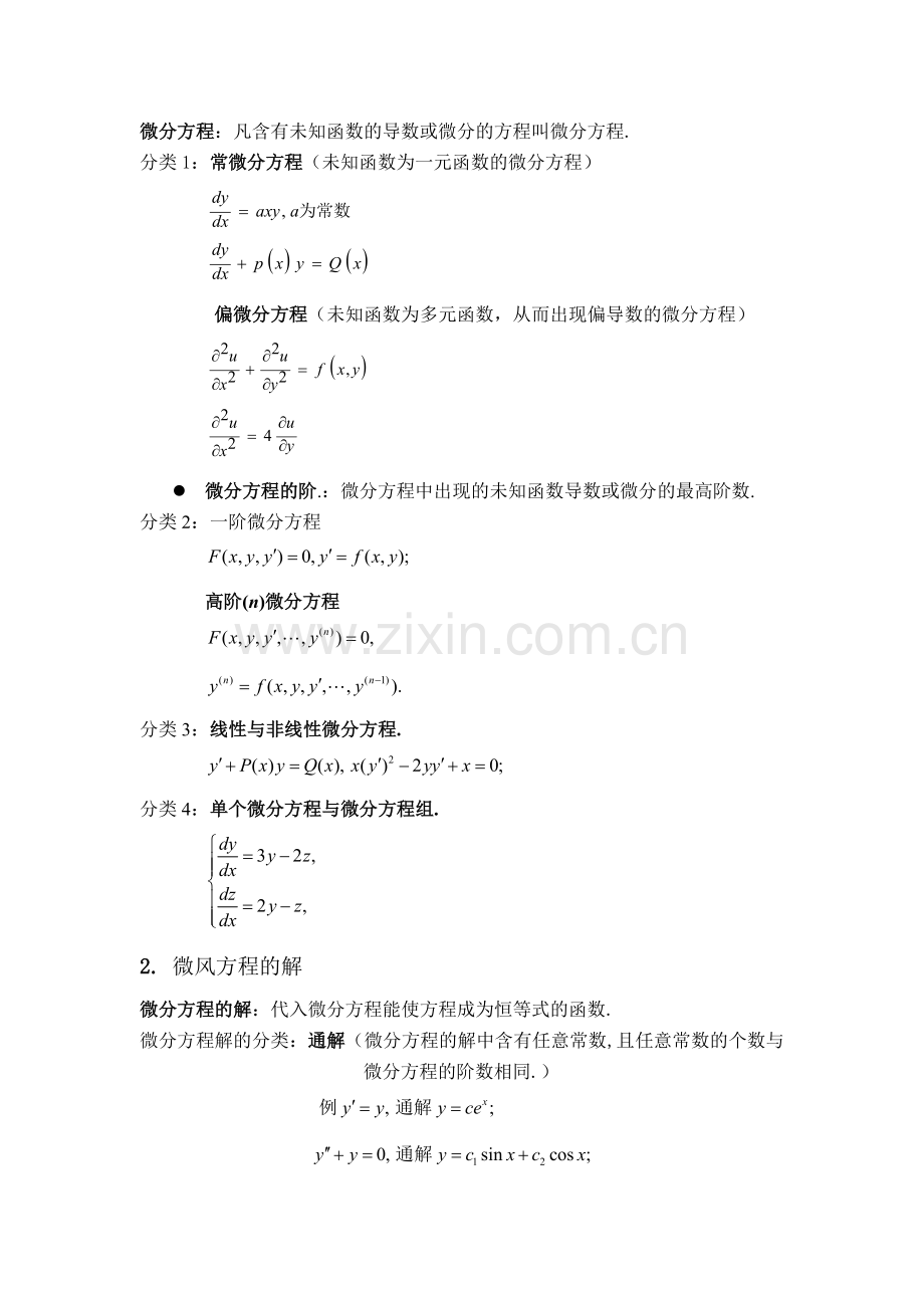 微分方程总结.doc_第2页