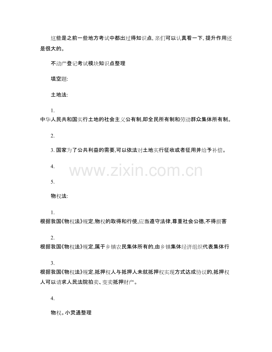 不动产登记考试模块知识点整理.170.pdf_第1页