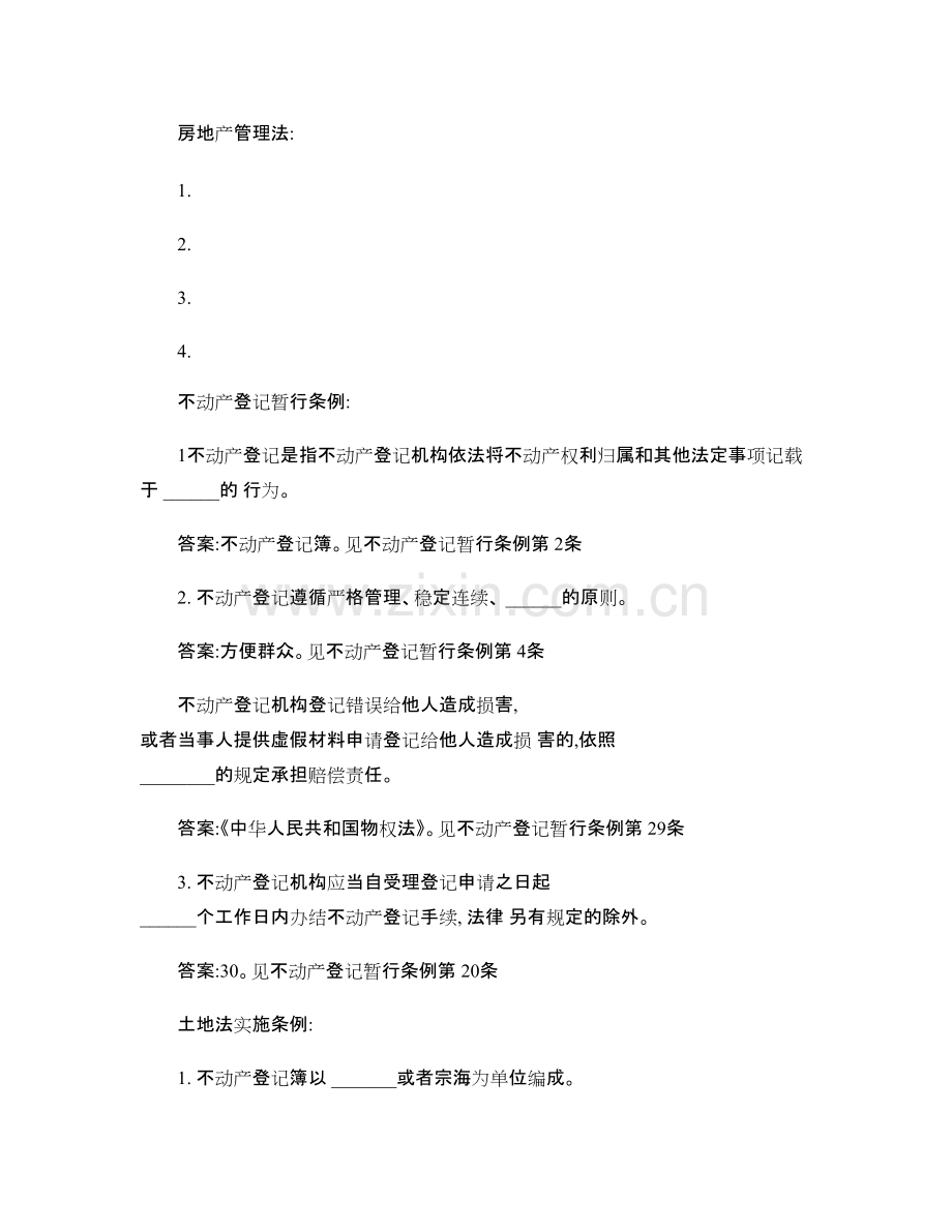 不动产登记考试模块知识点整理.170.pdf_第2页