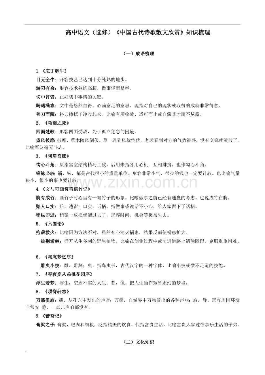 高中语文选修中国古代诗歌散文欣赏知识梳理.doc_第1页