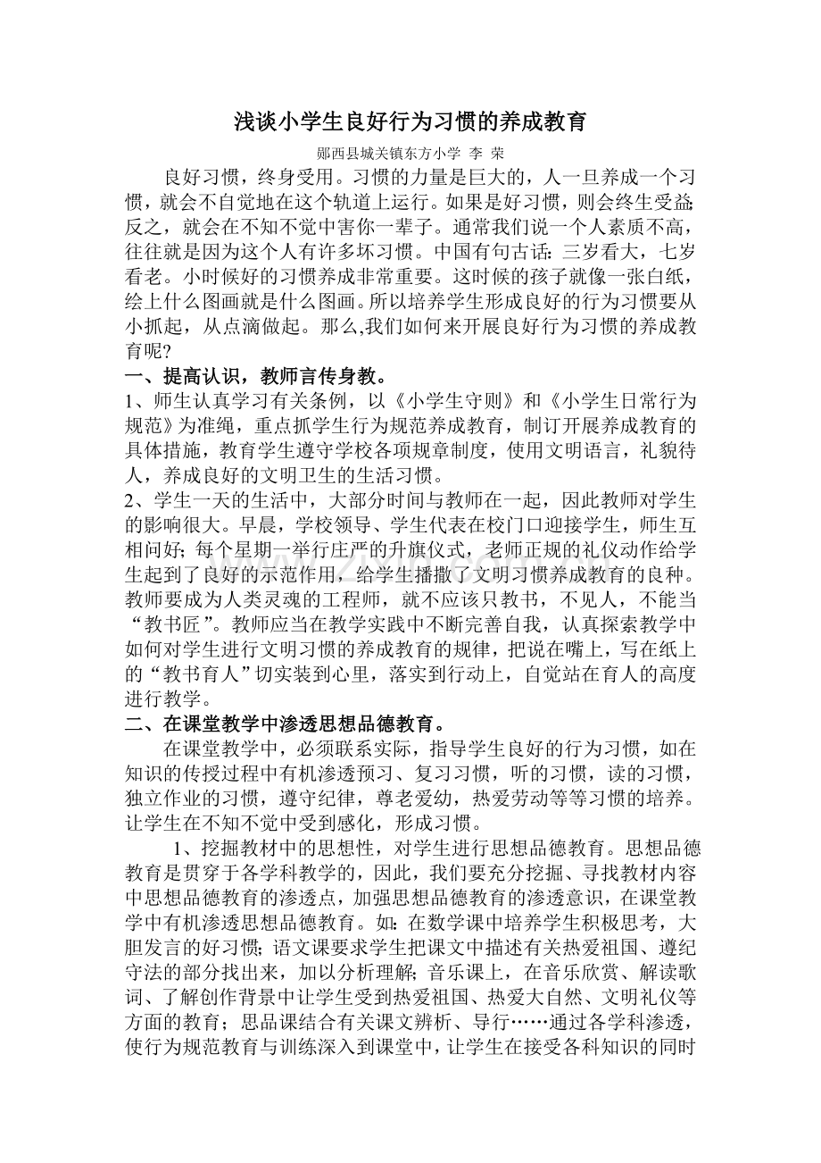 浅谈小学生良好行为习惯的养成教育.doc_第1页