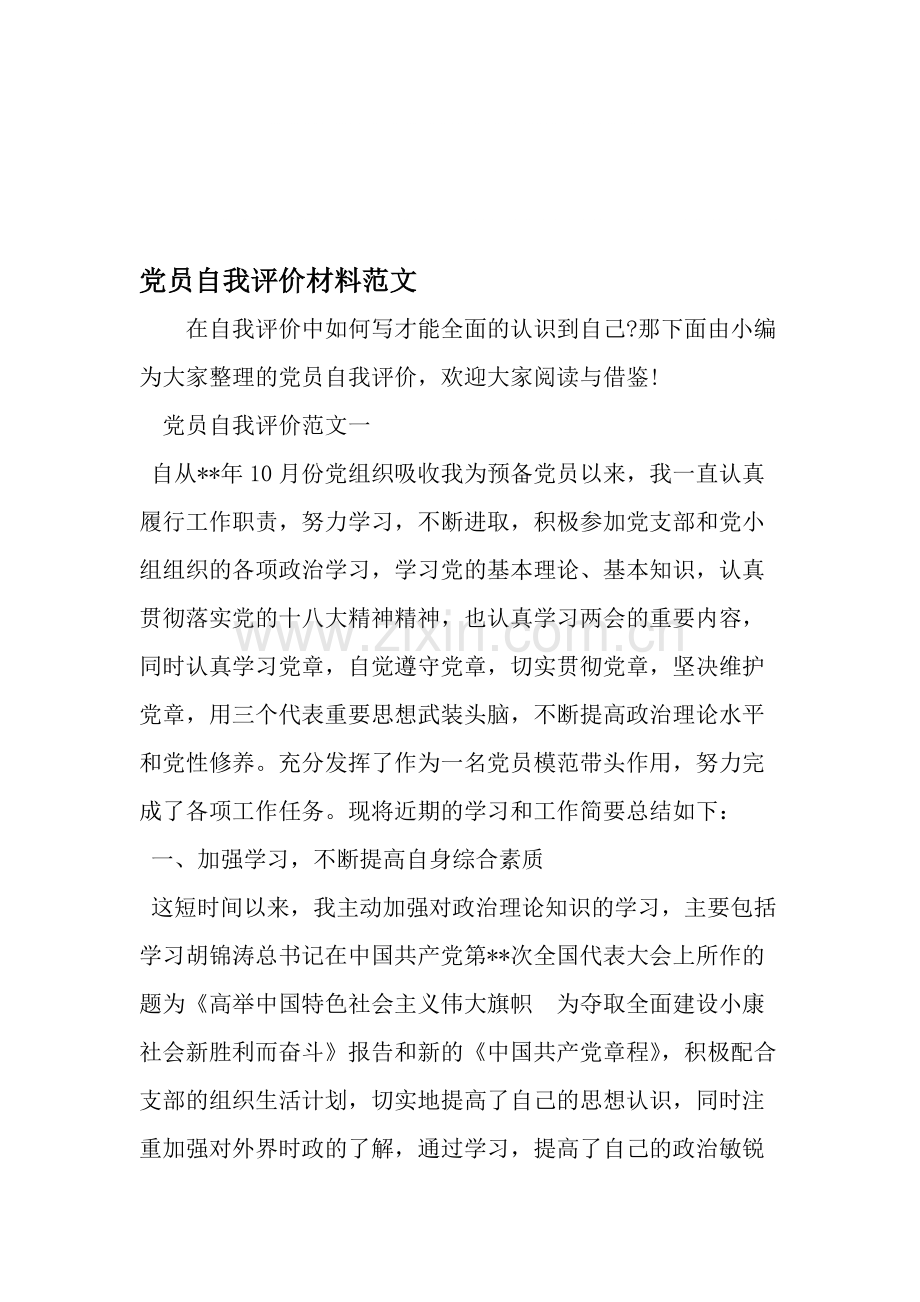 党员自我评价材料范文-2019年范文-共10页.pdf_第1页