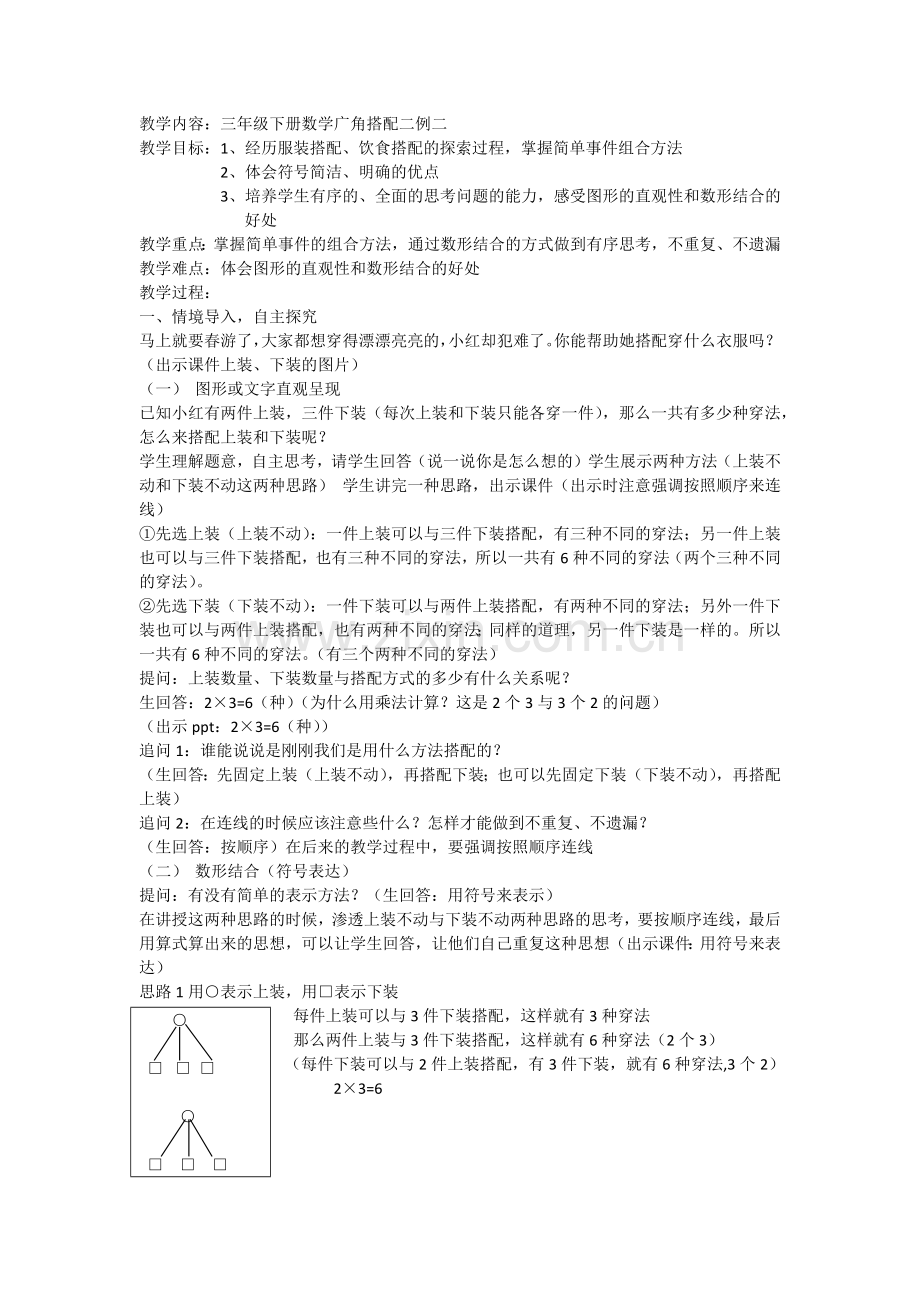 人教版小学数学三年级下册数学广角搭配例二教案.doc_第1页