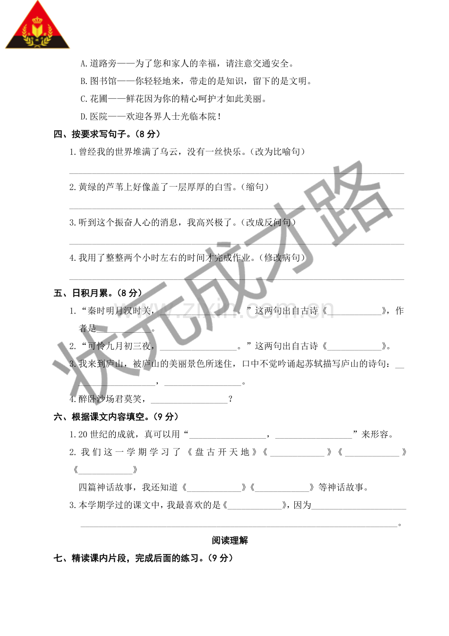 人教部编四上语文期末测试卷(一).doc_第2页