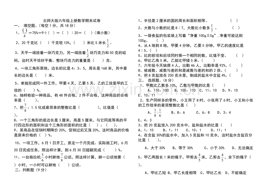 2018北师大版六年级上册数学期末试卷(共8套).pdf_第1页