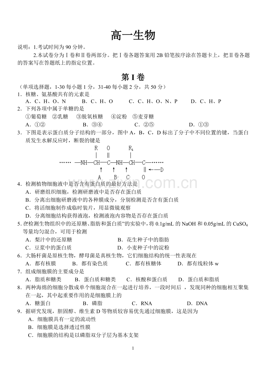 高中生物必修一期末综合测试题(2).doc_第1页