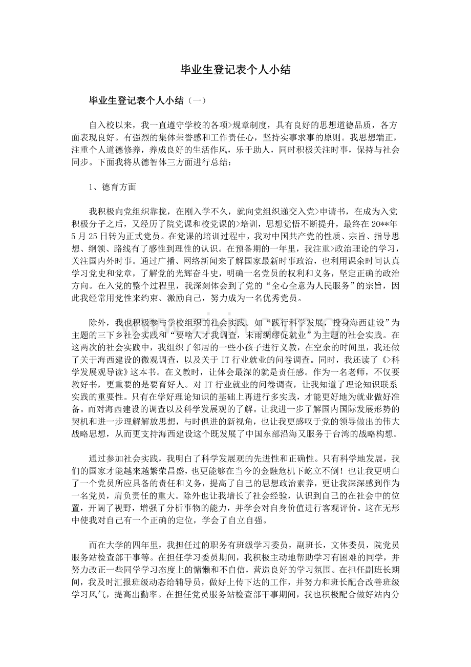 毕业生登记表个人小结.doc_第1页