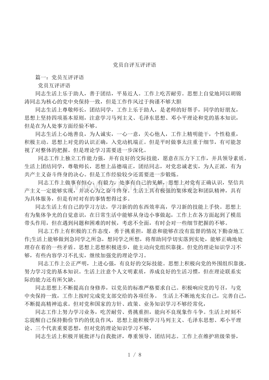 党员自评互评评语-共10页.pdf_第1页