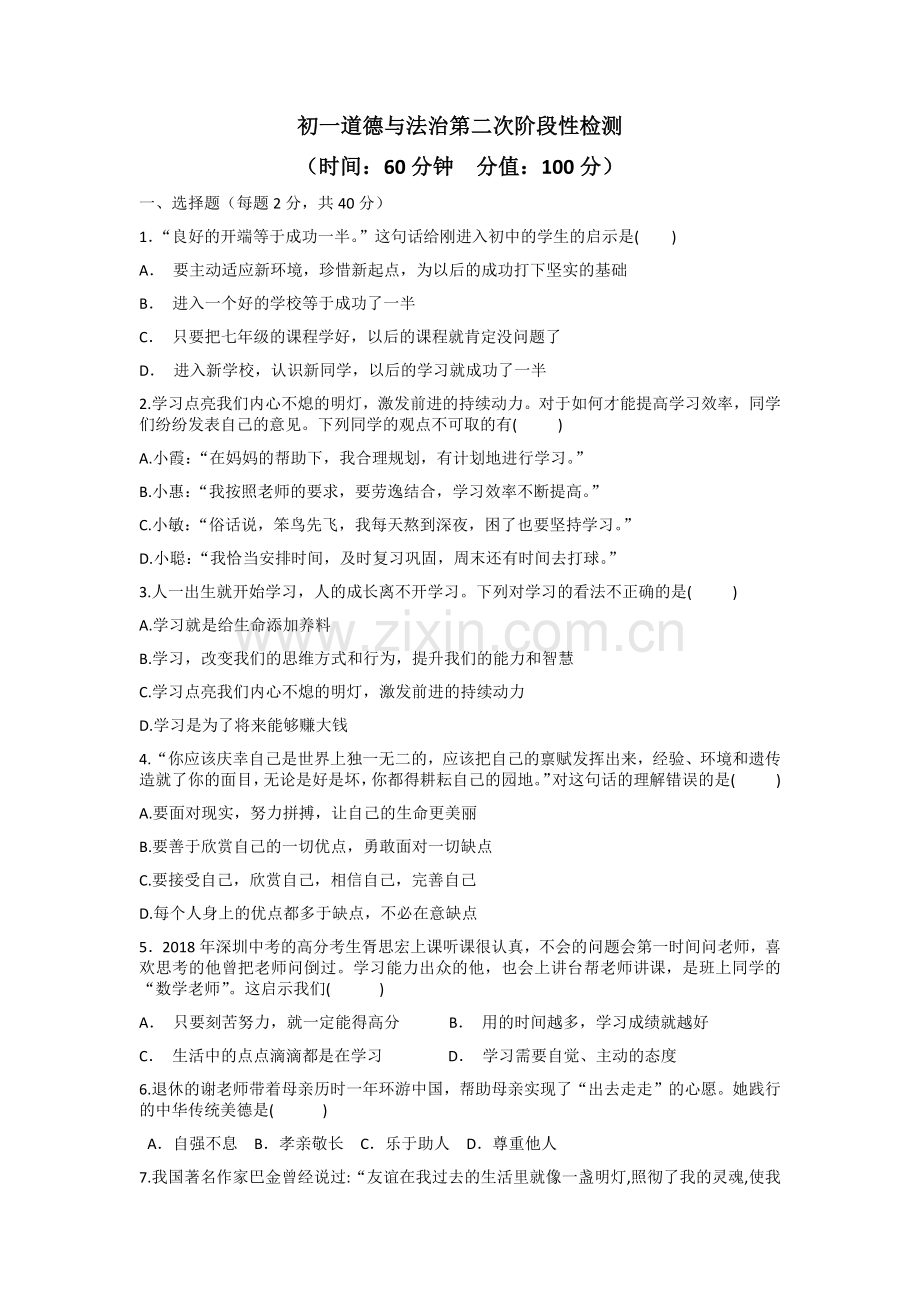 部编人教版道德与法制七年级上册期末测试题.doc_第1页