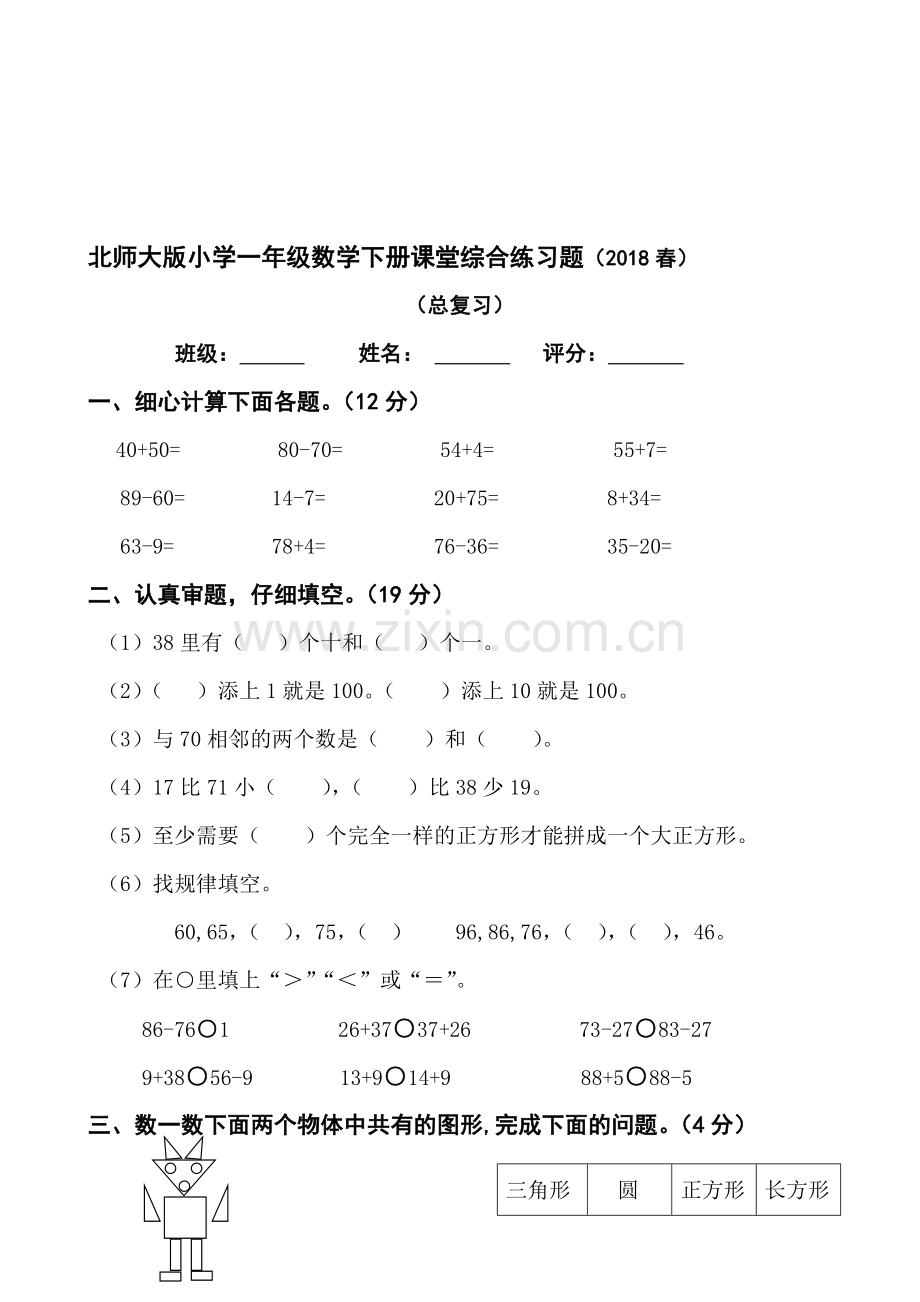 北师大版小学一年级下册数学期末检测题共12套.doc_第1页