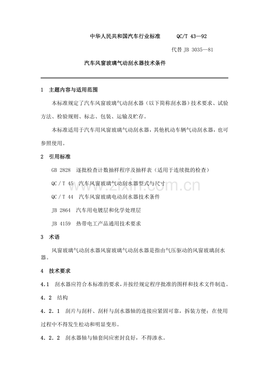 QC T 43-92 汽车风窗玻璃气动刮水器技术条件.doc_第1页