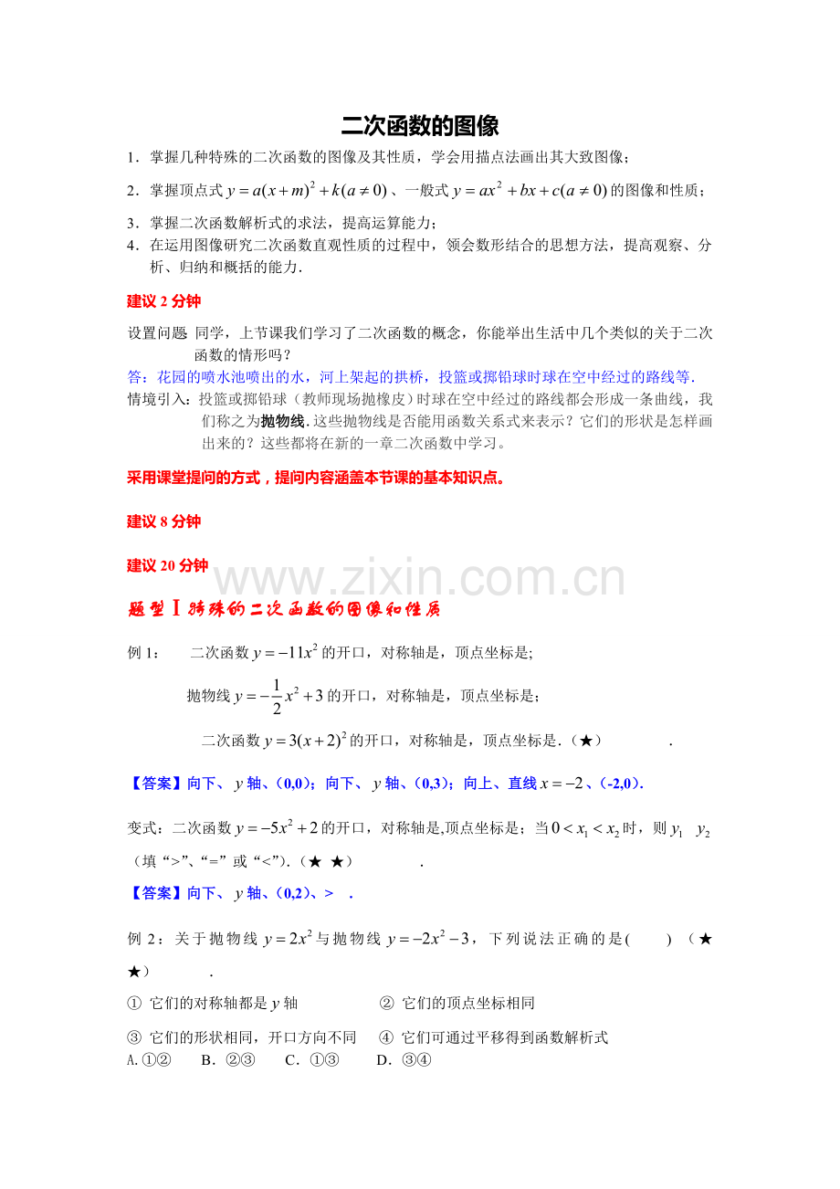 沪教版九年级上册-26.2-二次函数的图像-讲义.doc_第1页