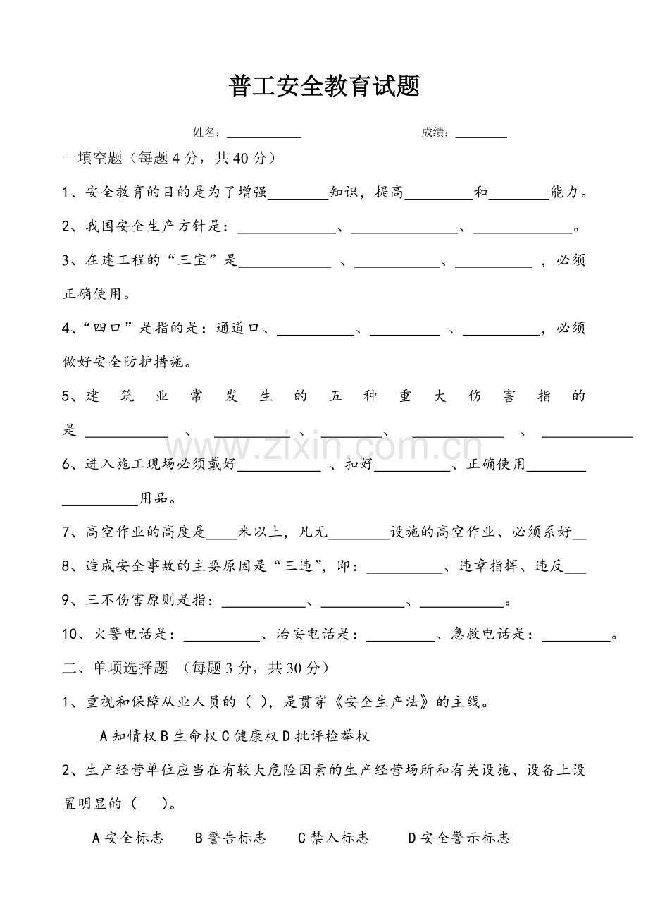 普工安全教育试题.doc_第1页