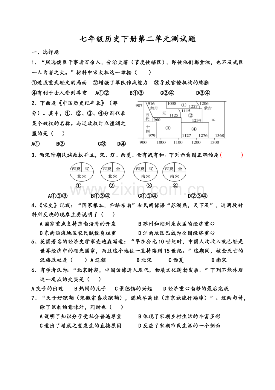 部编版七年级历史下册第二单元测试题.doc_第1页