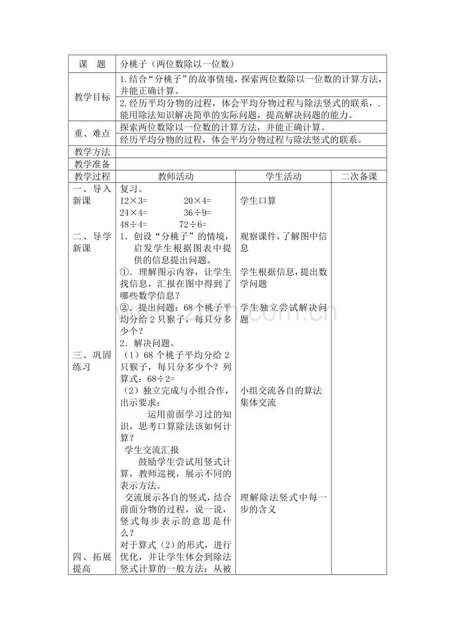 北师大版数学三年级下册第一单元教案.doc_第2页