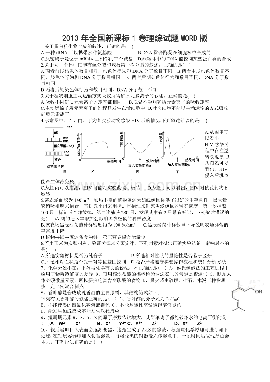 2013年全国高考理综1卷试题及答案.doc_第1页